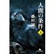 人間の条件 下（幻冬舎文庫） [電子書籍]
