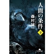 人間の条件 下（幻冬舎文庫） [電子書籍]