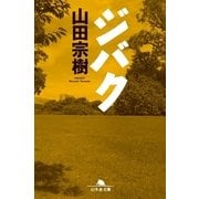 ジバク（幻冬舎文庫） [電子書籍]