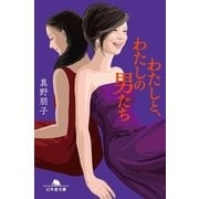 わたしと、わたしの男たち（幻冬舎文庫） [電子書籍]