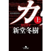 カリスマ〈上〉（幻冬舎文庫） [電子書籍]