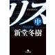 カリスマ〈中〉（幻冬舎文庫） [電子書籍]