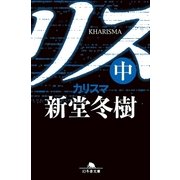 カリスマ〈中〉（幻冬舎文庫） [電子書籍]