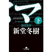 カリスマ〈下〉（幻冬舎文庫） [電子書籍]