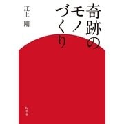 奇跡のモノづくり （幻冬舎） [電子書籍]