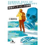 探偵ザンティピーの休暇（幻冬舎文庫） [電子書籍]