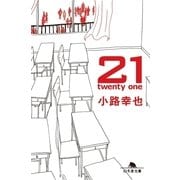 21 twenty one（幻冬舎文庫） [電子書籍]