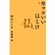 カッコいいほとけ （幻冬舎） [電子書籍]