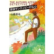 探偵ザンティピーの仏心（幻冬舎文庫） [電子書籍]