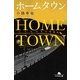 ホームタウン（幻冬舎文庫） [電子書籍]