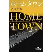 ホームタウン（幻冬舎文庫） [電子書籍]
