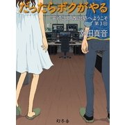 だったらボクがやる 宇崎治朗政治塾へようこそ 第3回（幻冬舎） [電子書籍]