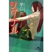 シグナル（幻冬舎文庫） [電子書籍]