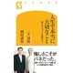 人生で本当に大切なこと―壁にぶつかっている君たちへ（幻冬舎新書） [電子書籍]
