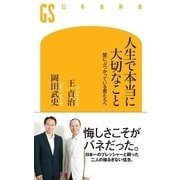 人生で本当に大切なこと―壁にぶつかっている君たちへ（幻冬舎新書） [電子書籍]