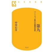 第九―ベートーヴェン最大の交響曲の神話（幻冬舎新書） [電子書籍]
