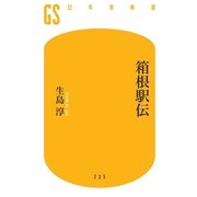 箱根駅伝（幻冬舎新書） [電子書籍]