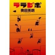 ララピポ（幻冬舎文庫） [電子書籍]