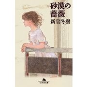 砂漠の薔薇（幻冬舎文庫） [電子書籍]