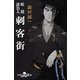 刺客街―暗殺請負人（幻冬舎文庫） [電子書籍]