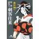 刺客往来―暗殺請負人（幻冬舎文庫） [電子書籍]