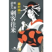 刺客往来―暗殺請負人（幻冬舎文庫） [電子書籍]