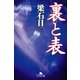裏と表（幻冬舎文庫） [電子書籍]