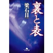 裏と表（幻冬舎文庫） [電子書籍]