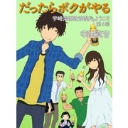 だったらボクがやる 宇崎治朗政治塾へようこそ 第4回（幻冬舎） [電子書籍]