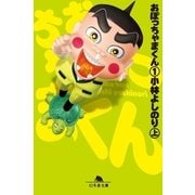 おぼっちゃまくん1(上)（幻冬舎文庫） [電子書籍]