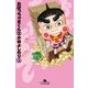 おぼっちゃまくん2(上)（幻冬舎文庫） [電子書籍]
