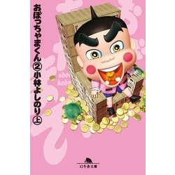 ヨドバシ.com - おぼっちゃまくん2(上)（幻冬舎文庫） [電子書籍] 通販