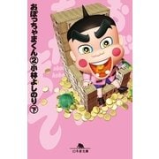 おぼっちゃまくん2(下)（幻冬舎文庫） [電子書籍]