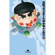 おぼっちゃまくん3(上)（幻冬舎文庫） [電子書籍]