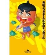 おぼっちゃまくん4(上)（幻冬舎文庫） [電子書籍]