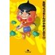 おぼっちゃまくん4(下)（幻冬舎文庫） [電子書籍]