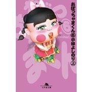 おぼっちゃまくん6(上)（幻冬舎文庫） [電子書籍]