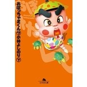 おぼっちゃまくん7(下)（幻冬舎文庫） [電子書籍]