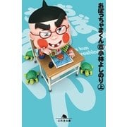 おぼっちゃまくん8(上)（幻冬舎文庫） [電子書籍]