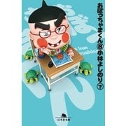 おぼっちゃまくん8(下)（幻冬舎文庫） [電子書籍]