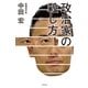 政治家の殺し方 （幻冬舎） [電子書籍]
