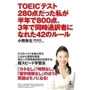 TOEICテスト280点だった私が半年で800点、3年で同時通訳者になれた42のルール （幻冬舎） [電子書籍]