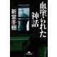 血塗られた神話（幻冬舎文庫） [電子書籍]