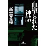 血塗られた神話（幻冬舎文庫） [電子書籍]
