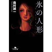 氷の人形―アイス・ドール（幻冬舎文庫） [電子書籍]