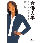 合併人事―二十九歳の憂鬱（幻冬舎文庫） [電子書籍]