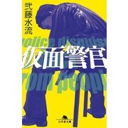 仮面警官（幻冬舎文庫） [電子書籍]