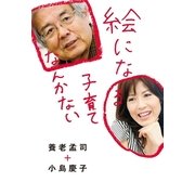 絵になる子育てなんかない （幻冬舎） [電子書籍]