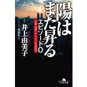 陽はまた昇る エピソード0―刑事・遠野一行と七人の容疑者（幻冬舎文庫） [電子書籍]