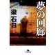 夢の回廊（幻冬舎文庫） [電子書籍]